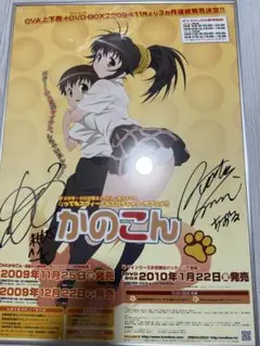かのこん　川澄綾子　能登麻美子　直筆サイン入りポスター かのこん川澄綾子能登麻美子直筆サイン入りポスター