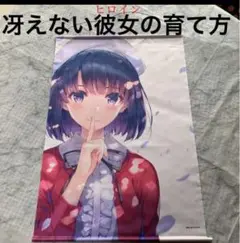 ✴︎匿名発送✴︎冴えない彼女の育てかた タペストリー
