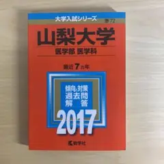 山梨大学 医学部医学科 2017年版 赤本