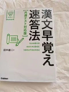 漢文早覚え速答法