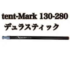 tent-Mark デュラスティック 130-280 テンマクデザイン