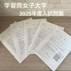 学習院女子大学　2025入試問題　原本　国際コミュニケーション　過去問