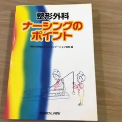 整形外科ナーシングのポイント