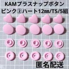 ピンク②ハート型♡KAMプラスナップボタン12㎜T5♡5組/匿名配送