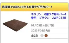 新品未開封 モリリン ジャパネット あったか6層ラグハイパー 2畳