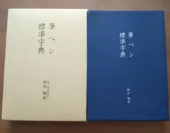 筆ペン標準字典 田中鳴舟
