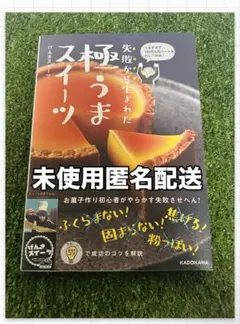 極うまスイーツ 本 失敗から生まれたレシピ集 げんきスイーツ 美品