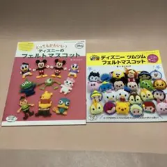 ディズニーフェルトマスコットの本2冊…