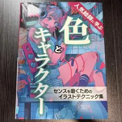 人気絵師に学ぶ 色とキャラクター センスを磨くためのイラストテクニック集