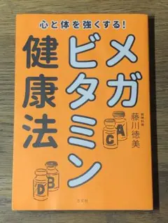 A 心と体を強くする!メガビタミン健康法