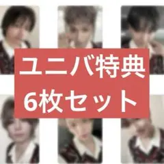 BOYLIFE ユニバ特典　6枚セット