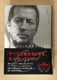 エリック・クラプトン自伝