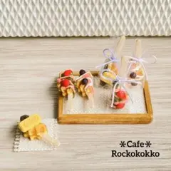 ミニチュアスイーツ＊クロッフル６個セット