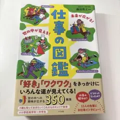未来が広がる! 世の中が見える! 仕事の図鑑