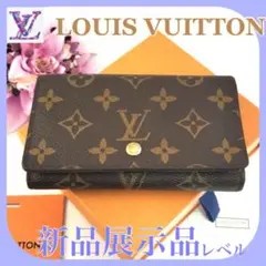 ✨新品展示品レベル✨ルイヴィトン モノグラム ポルトモネビエ トレゾール 箱付!