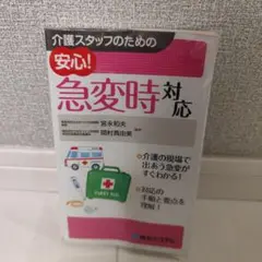 介護スタッフのための 安心! 急変時対応