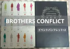 ブラザーズコンフリクト　イベントパンフレット　2冊セット　ブラコン