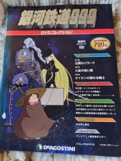 【未使用品】ディアゴスティーニ　銀河鉄道999 DVDコレクション 隔週刊 銀河鉄道999 DVDコレクション｜定期購読 - 雑誌のFujisan