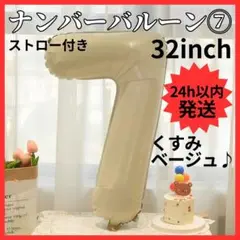 【24h以内発送】 ナンバーバルーン ７ くすみカラー 数字 誕生日 80cm