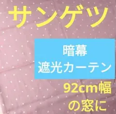ドレープカーテン 遮光カーテン 暗幕カーテン カーテン サンゲツ