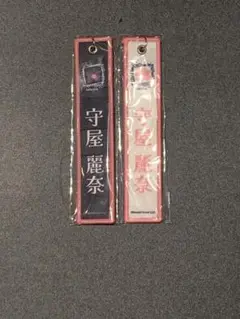 櫻坂46 守屋麗奈　ネームタグ キーホルダー　2種セット(黒　白)