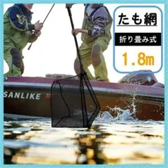 ✨プロ仕様 最新版 たも網 コンパクト 折りたたみ ワンタッチネット 1.8M