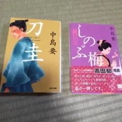 中島要 2冊セット 刀圭