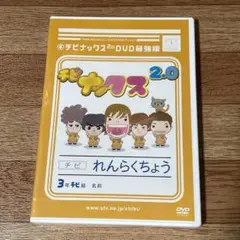 ⭐︎ チビナックス 2.0 DVD 最強版 未開封 TEAM NACS ⭐︎対象