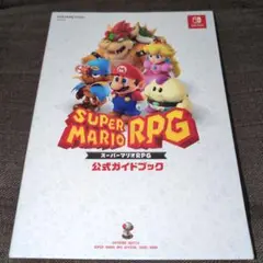 【超貴重！美品初版】スーパーマリオRPG完全攻略版 スーパーファミコン スーパーマリオRPG スーパーファミコン版 攻略本 初版 任天堂