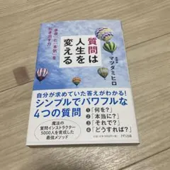 質問は人生を変える 「本音」と「本気」を引き出す力