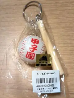甲子園　バット&ボールキーホルダー　ミニチュア　阪神甲子園球場　高校野球