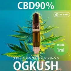 CBD 90% 1ml OGKUSH 大麻テルペンリキッド