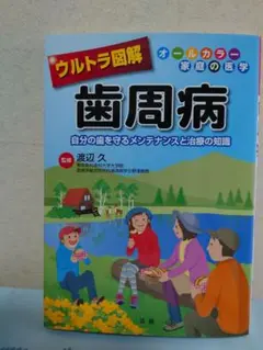 ウルトラ図解 歯周病