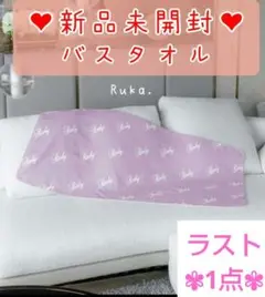 ラスト1点【新品未開封】Radyロゴバスタオル ラベンダー