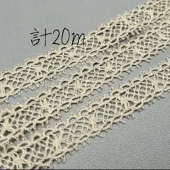 アースカラー ‐ トーションレース合計20m