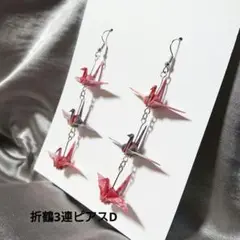 折鶴3連ピアスD  ハンドメイド  イヤリング変更可能
