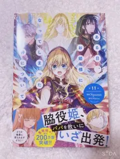 ♡新品♡ ある日、お姫様になってしまった件について11巻 シュリンクなし