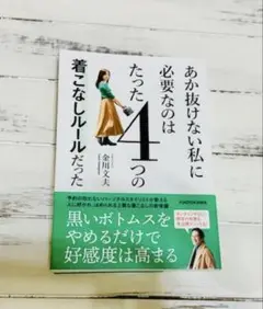 あか抜けない私に必要なのはたった4つの着こなしルールだった