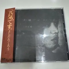 よしだたくろう　元気です。　リマスター盤