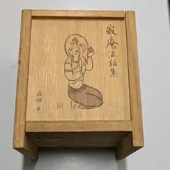 CD未開封 寂庵法話集 CD12枚 木箱入