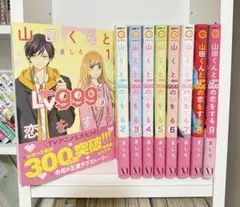 山田くんとLv999の恋をする 全9巻セット