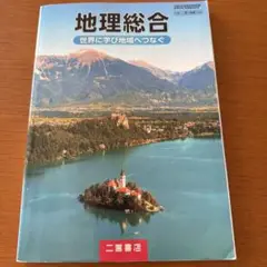 地理総合 二宮書店