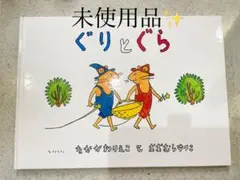 ［新品］ぐりとぐら