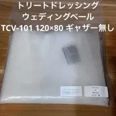 ウェディングベール トリートドレッシング