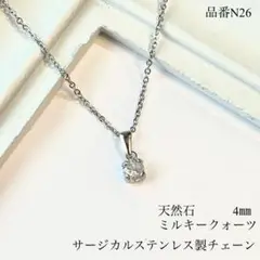 天然石ミルキークォーツ　小さな一粒ネックレス サージカルステンレス製チェーン　S