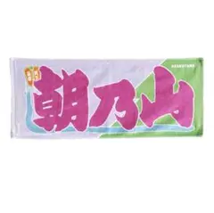 ★おまけ付き★ 大相撲　のぼり風力士タオル 朝乃山【新品・未開封】