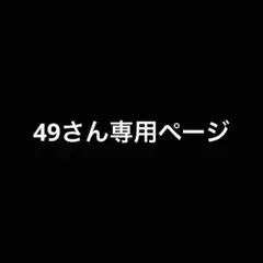 49さん専用ページ