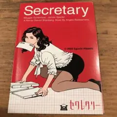 江口寿史　セクレタリー