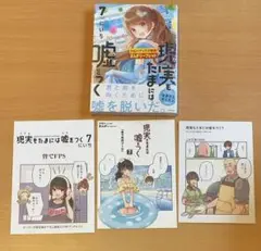 (新品)現実もたまには嘘をつく※店舗購入特典リーフレット3種付