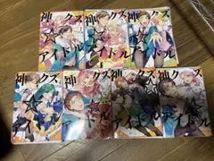 裁断済み　神クズ☆アイドル　1〜7 既刊全巻